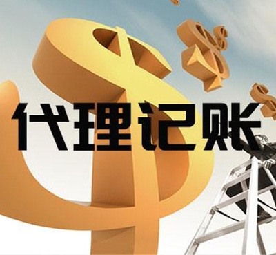 專業高效，合規省心——張家港德積代理記賬服務全解析