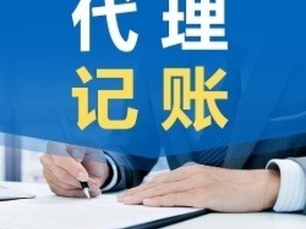 圖代理記賬 現(xiàn)代企業(yè)財(cái)務(wù)管理的智慧之選