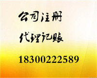 注冊公司與代理記賬 一站式解決方案助您創業無憂
