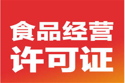 北京平谷區(qū)高效代辦食品經(jīng)營許可證與代理記賬服務(wù)